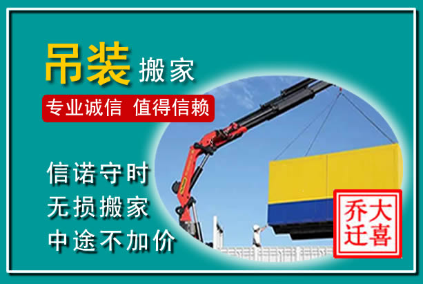 友好吊装大件搬家